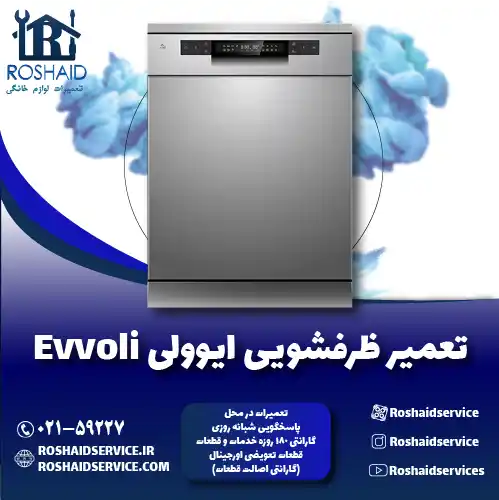 تعمیر ظرفشویی ایوولی روشاید سرویس